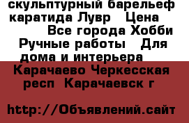 скульптурный барельеф каратида Лувр › Цена ­ 25 000 - Все города Хобби. Ручные работы » Для дома и интерьера   . Карачаево-Черкесская респ.,Карачаевск г.